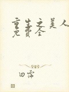 重生之美人事君免费全