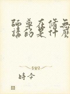 师尊在修无情道讲的是什么