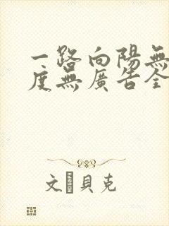 一路向阳无罪国度无广告全文阅读