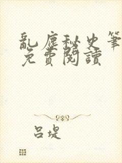 乱尘秘史笔趣阁免费阅读封面