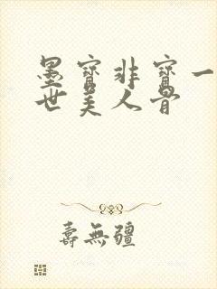 墨宝非宝一生一世美人骨