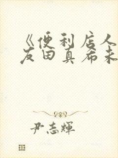 《便利店人妻》友田真希未删减