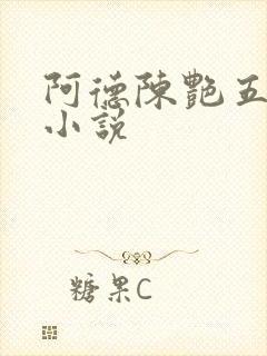 阿德陈艳五部曲小说