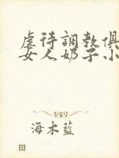 虐待调教俱乐部女人奶子小说