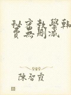 秘密教学韩漫免费无删减封面