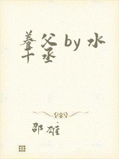 养父 by 水千丞