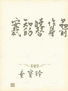 安知晓作品:总裁的替身前妻 第107章