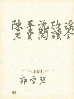 陈平沈欣瑶小说免费阅读全文最新章节下载封面