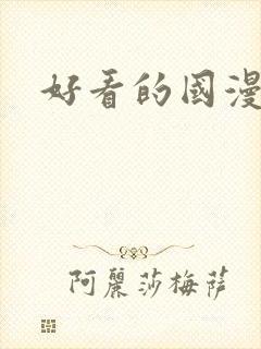 好看的国漫排名