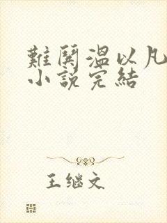 难哄温以凡桑延小说完结