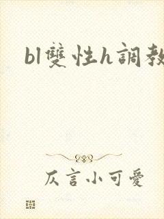 bl双性h调教