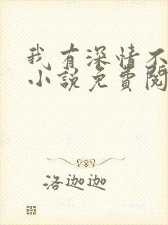 我有深情不可言小说免费阅读