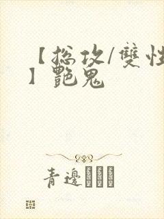 【总攻/双性攻】艳鬼