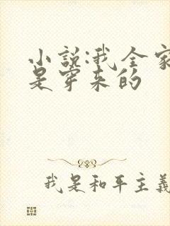 小说:我全家都是穿来的