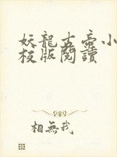 妖龙古帝小说精校版阅读