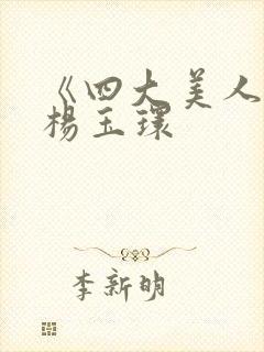 《四大美人》之杨玉环