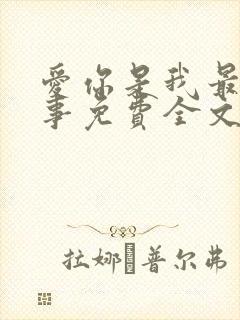 爱你是我最好的事免费全文阅读封面