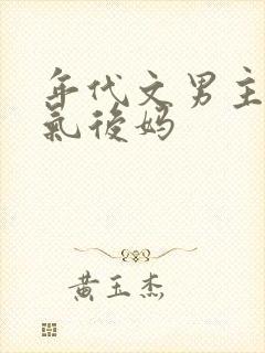 年代文男主的娇气后妈