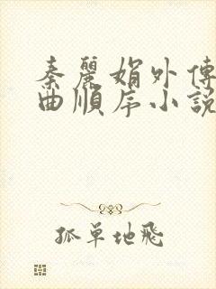 秦丽娟外传三部曲顺序小说在线阅读