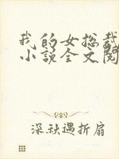 我的女总裁陆尘小说全文阅读