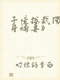 千亿总裁独宠替身娇妻》