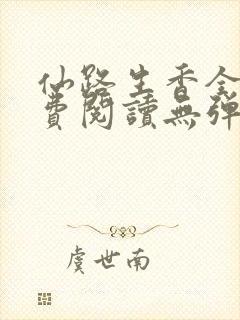 仙路生香全文免费阅读无弹窗笔趣阁