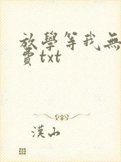 放学等我无删免费txt封面