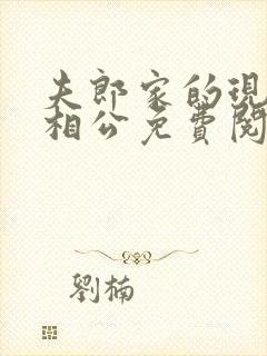 夫郎家的现代小相公免费阅读