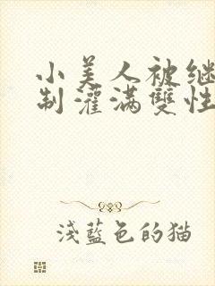 小美人被继父强制灌满双性小说封面