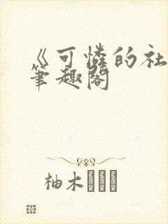 《可怜的社畜》笔趣阁