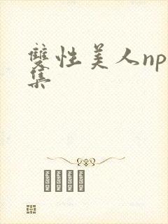 双性美人np合集