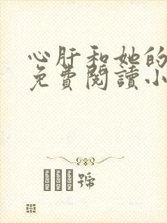 心肝和她的舔狗免费阅读小说