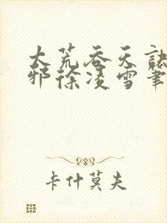 太荒吞天诀柳无邪徐凌雪笔趣阁