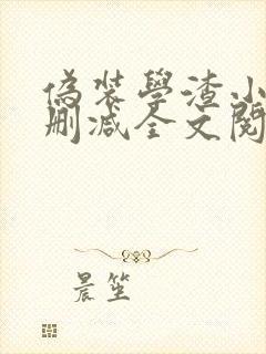 伪装学渣小说未删减全文阅读封面