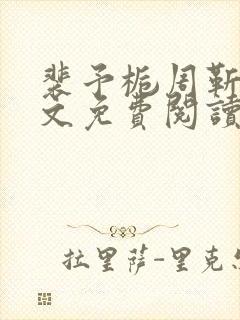 裴予栀周靳臣全文免费阅读最新章节封面