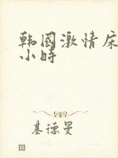 韩国激情床戏三小时