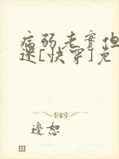 病弱老实但万人迷[快穿]免费阅读