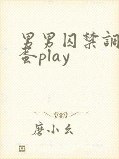男男囚禁调教跳蛋play