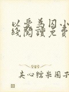 以爱为囚小说在线阅读免费