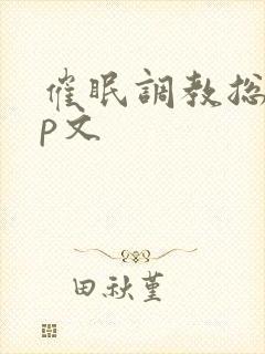 催眠调教总攻np文