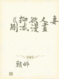 《抑欲人妻》无删减漫画封面