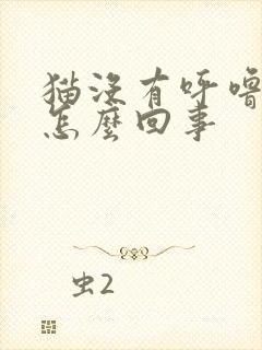 猫没有呼噜声是怎么回事