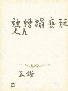 被糟蹋亵玩的美人h