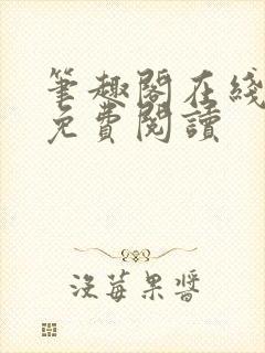 笔趣阁在线阅读免费阅读