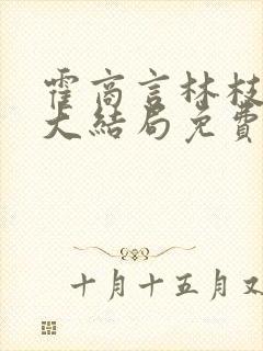 霍商言林枝小说大结局免费阅读