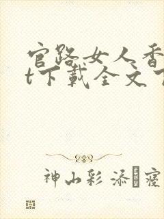 官路女人香txt下载全文下载