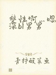 双性啊…嗯啊好深bl男男封面