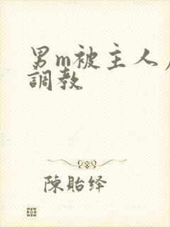 男m被主人虐玩调教