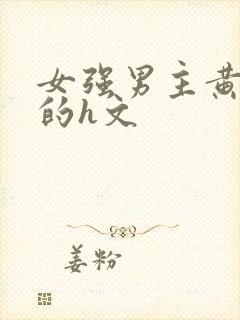 女强男主黄到爆的h文封面