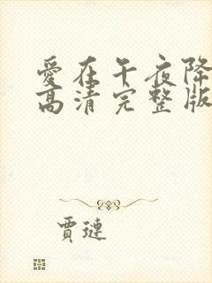 爱在午夜降临前高清完整版